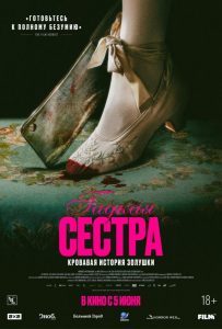 Гадкая сестра (2025)